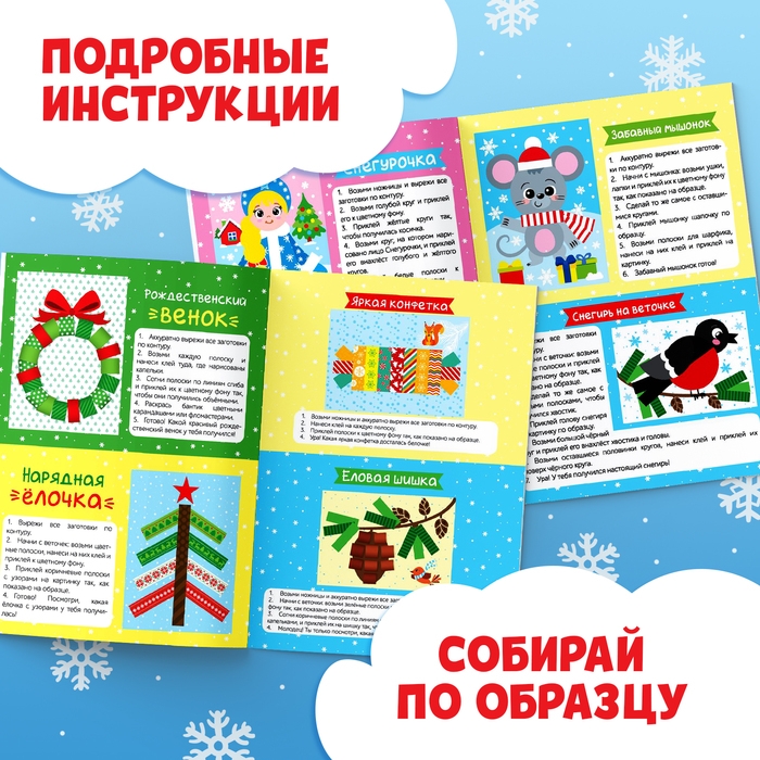 Аппликации новогодние набор &laquo;Зимняя мастерская&raquo;, 6 шт. по 20 стр.