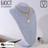 Бюст для украшений, 23&times;12,5&times;35 см, h=35 см, цвет серый