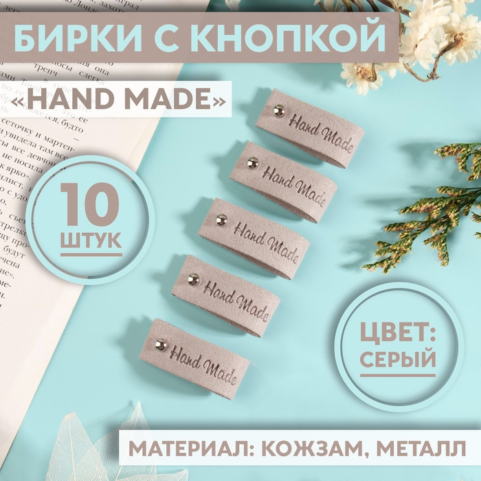 Бирка с кнопкой &laquo;Hand made&raquo;, 8 &times; 1,5 см, 10 шт, цвет серый