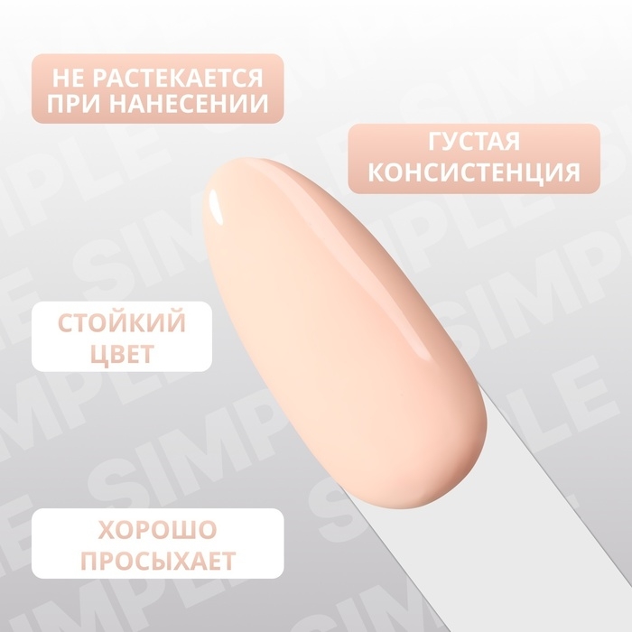 Гель лак для ногтей &laquo;SIMPLE&raquo;, 3-х фазный, 10 мл, LED/UV, цвет (177)