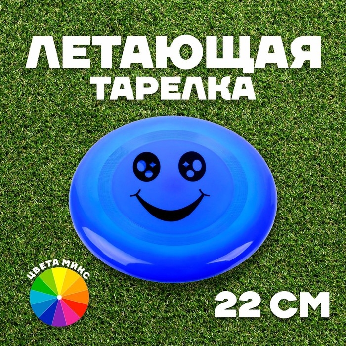 Фрисби, летающая тарелка &laquo;Смайл&raquo;, цвета МИКС