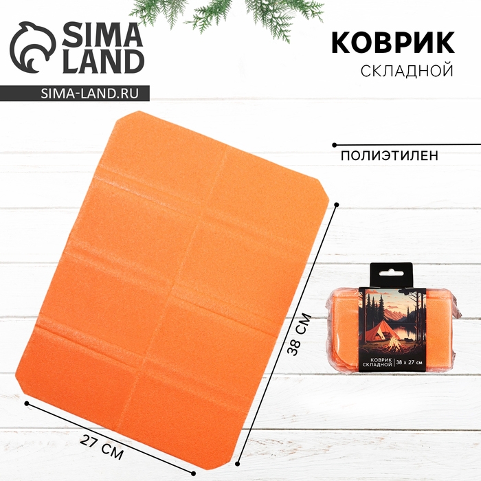 Коврик туристический складной &laquo;У костра&raquo;, 38 х 27 см, цвет оранжевый