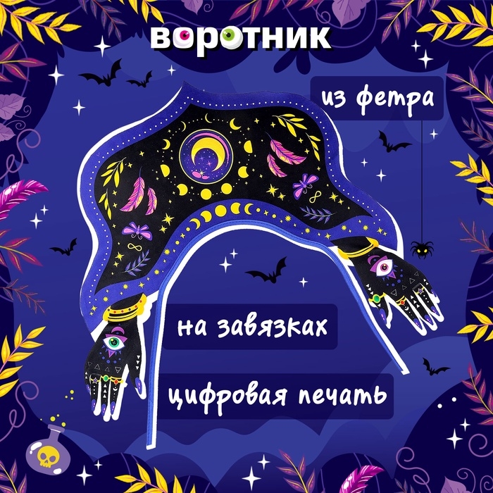 Карнавальный набор &laquo;Тёмная ведьма&raquo;: шляпа, воротник