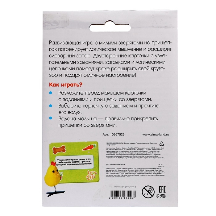 Развивающая игра &laquo;Зверушки на прищепках&raquo;