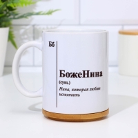 Кружка чайная керамическая именная &laquo;БожеНина&raquo;, белая, 320 мл