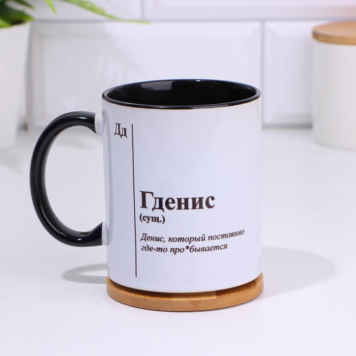 Кружка именная, сублимация "Гденис", дно черного цвета