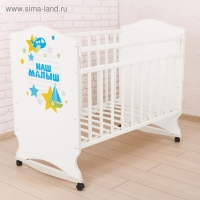Детская кроватка &laquo;Наш малыш&raquo; на колёсах или качалке, цвет белый