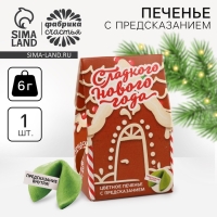 Новый год! Печенье с предсказанием в коробке «Сладкого Нового года», 1 шт. Новый год! Печенье с предсказанием в коробке «Сладкого Нового года», 1 шт.