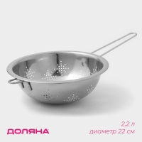 Дуршлаг из нержавеющей стали Доляна, 2,2 л, d=22 см, толщина 0,3 мм, длинная ручка Дуршлаг из нержавеющей стали Доляна, 2,2 л, d=22 см, толщина 0,3 мм, длинная ручка