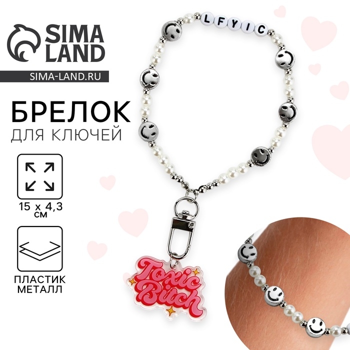 Брелок бусы для ключей &laquo;Toxic bitch&raquo;, 15 х 4.3 см