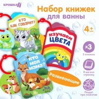 Набор книжек - игрушек для ванны &laquo;Весёлые малыши&raquo;, 3 шт., Крошка Я