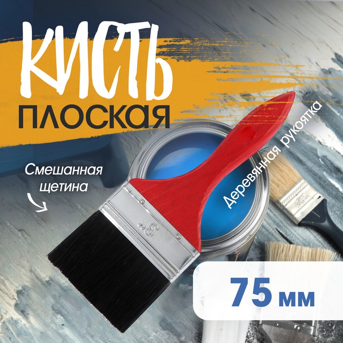 Кисть плоская ЛОМ, смешанная щетина, деревянная рукоятка, 3 Кисть плоская ЛОМ, смешанная щетина, деревянная рукоятка, 3", 75 мм