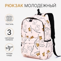 Рюкзак молодёжный из текстиля, наружный карман, цвет бежевый Рюкзак молодёжный из текстиля, наружный карман, цвет бежевый