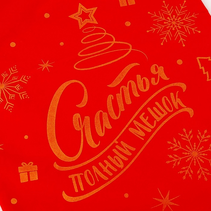 Подарочный мешок Деда Мороза &laquo;Счастья полный мешок&raquo;, красный бархат, 60 х 40см