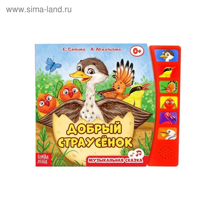 Музыкальная книга «Страусёнок», 12 стр. Музыкальная книга «Страусёнок», 12 стр.