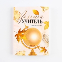 Ежедневник &laquo;Учителю: Золотой учитель&raquo;, формат А6, 120 листов, мягкая обложка