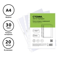 Файл-вкладыш А4, 30 мкм, Стамм, глянцевая, вертикальный, 20 штук Файл-вкладыш А4, 30 мкм, Стамм, глянцевая, вертикальный, 20 штук