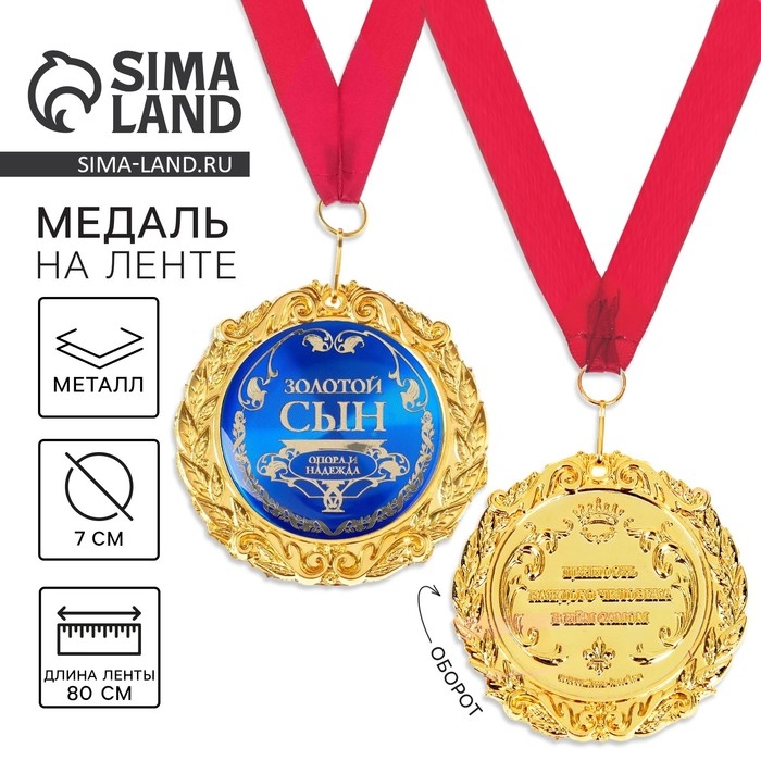 Медаль на открытке «Золотой сын», d=7 см. Медаль на открытке «Золотой сын», d=7 см.