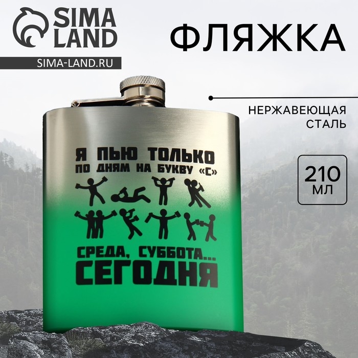 Фляжка &laquo;Среда, суббота, сегодня&raquo;, 210 мл