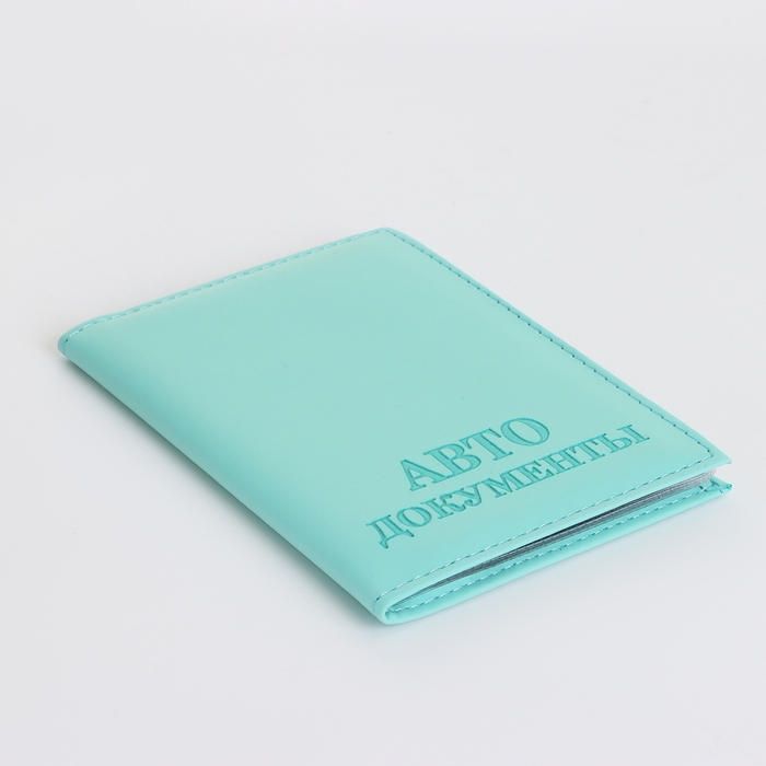 Обложка для автодокументов, цвет бирюзовый Обложка для автодокументов, цвет бирюзовый