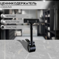 Ценникодержатель с зажимом d=3,5 cм, 8,5&times;7&times;17 см, цвет чёрный
