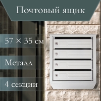 Ящик почтовый многосекционный, 4 секций, с задней стенкой, серый, дверка МИКС Ящик почтовый многосекционный, 4 секций, с задней стенкой, серый, дверка МИКС