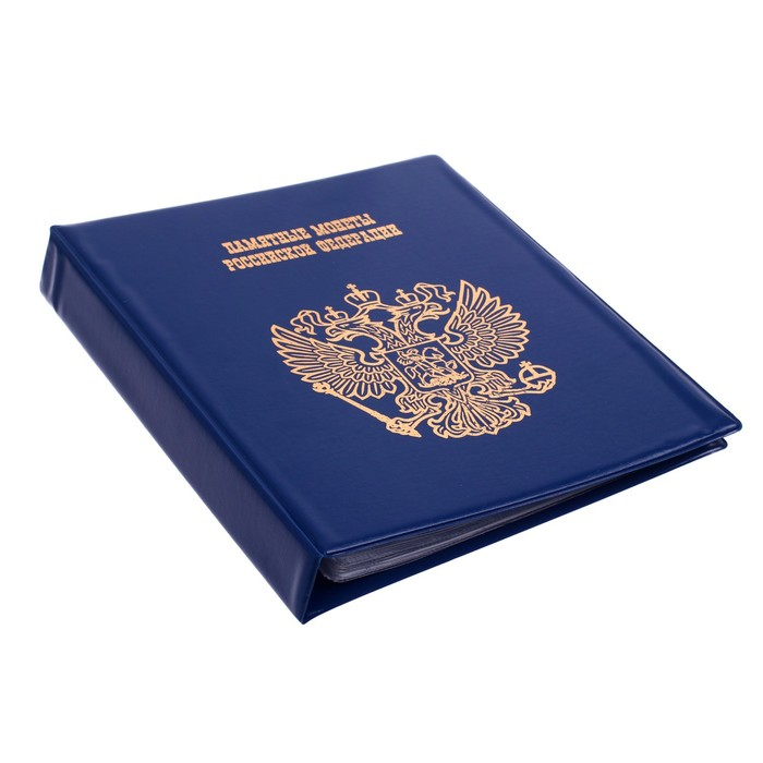 Альбом для монет на кольцах 225 х 265 мм, Альбом для монет на кольцах 225 х 265 мм, "Памятные монеты РФ", обложка ПВХ, 13 листов и 13 цветных картонных вставок, синий