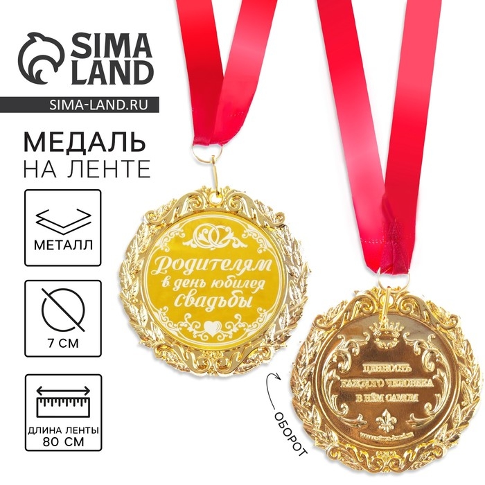 Медаль свадебная с лазерной гравировкой «Родителям в день юбилея свадьбы», d=7 см. Медаль свадебная с лазерной гравировкой «Родителям в день юбилея свадьбы», d=7 см.