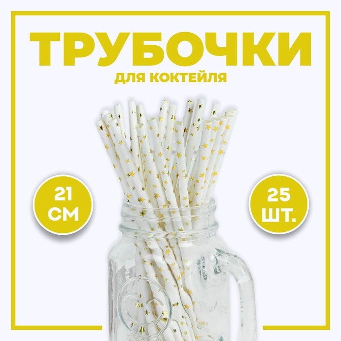 Трубочка для коктейля «Звёздочки», набор 25 шт. Трубочка для коктейля «Звёздочки», набор 25 шт.