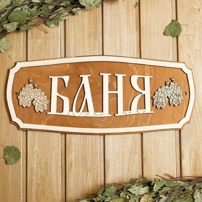 Табличка для бани 44&times;18.5 см "Баня, веники"