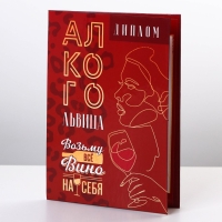 Диплом &laquo;Алкогольвица&raquo;, А6, 16 х 11,3 см.
