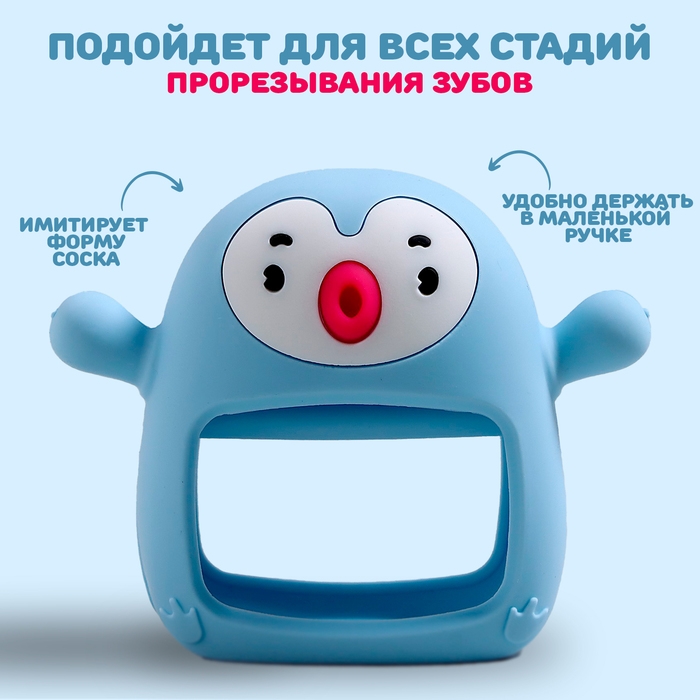 Прорезыватель зубной «Пингвинёнок», в форме соска c ручкой, цвет голубой Прорезыватель зубной «Пингвинёнок», в форме соска c ручкой, цвет голубой
