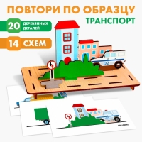 Головоломка. Повтори по образцу «Транспорт» Головоломка. Повтори по образцу «Транспорт»