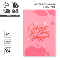 Интерактивный планинг А5, 92 л. Мягкая обложка &laquo;Следуй за своей звездой&raquo;