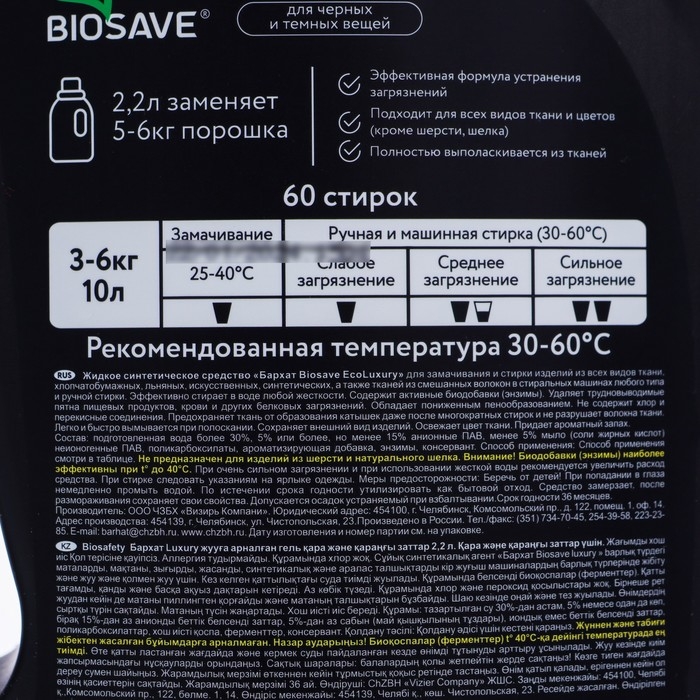 Гель для стирки BIOSAVE Barhat ECOluxury, для темных и черных вещей, 2,2 л