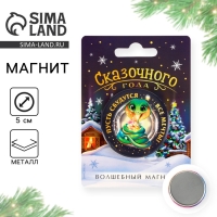 Магнит новогодний закатной «Новый год: Сказочного года», диам. 5 см Магнит новогодний закатной «Новый год: Сказочного года», диам. 5 см