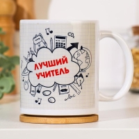 Кружка чайная керамическая "Лучший учитель 5+"