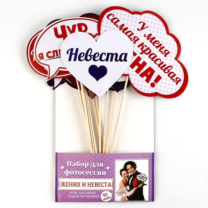 Фотобутафория на свадьбу &laquo;Жених и невеста&raquo;, 10 шт.