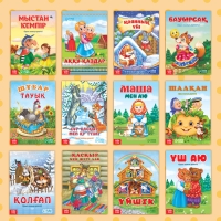 Набор сказок на казахском языке, 12 шт. Набор сказок на казахском языке, 12 шт.