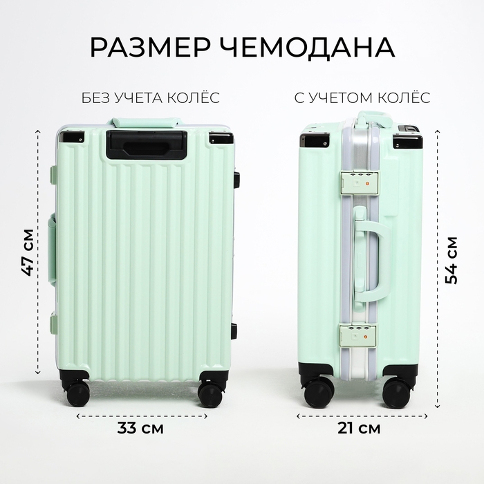 Чемодан малый 37 л (S), отдел на молнии, 2 кодовых замка, 4 колеса, крючок, цвет мятный