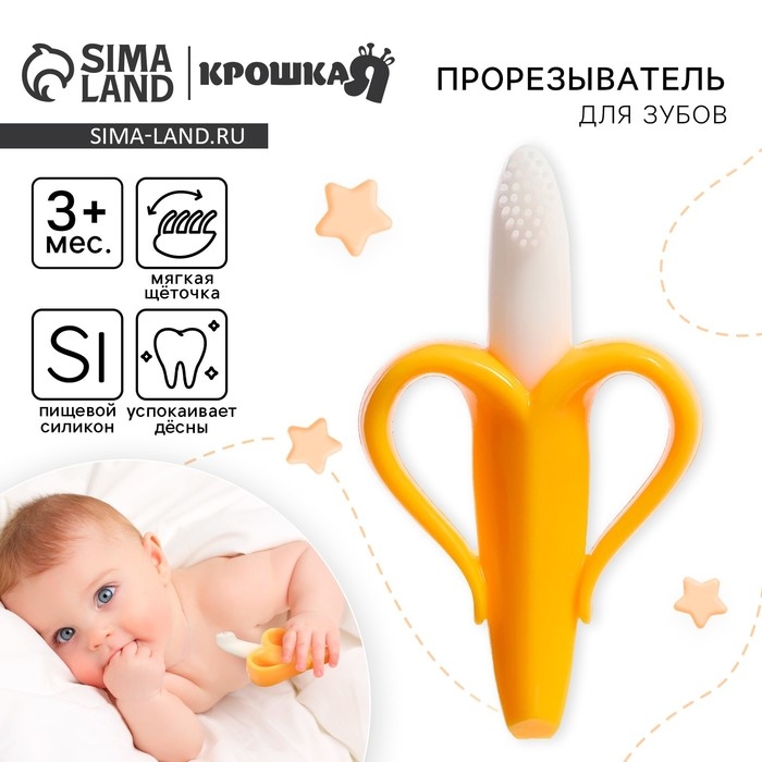 Прорезыватель силиконовый «Банан», Крошка Я Прорезыватель силиконовый «Банан», Крошка Я
