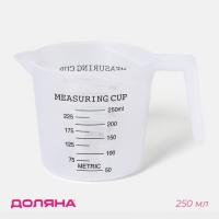 Стакан мерный Доляна, 250 мл, цвет прозрачный Стакан мерный Доляна, 250 мл, цвет прозрачный