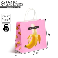 Пакет подарочный крафтовый, упаковка, &laquo;Для тебя&raquo;, 22 х 22 х 11 см