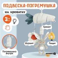 Подвеска - погремушка «Зайка Бонни», пищит, шуршит, на кроватку, коляску, Крошка Я Подвеска - погремушка «Зайка Бонни», пищит, шуршит, на кроватку, коляску, Крошка Я