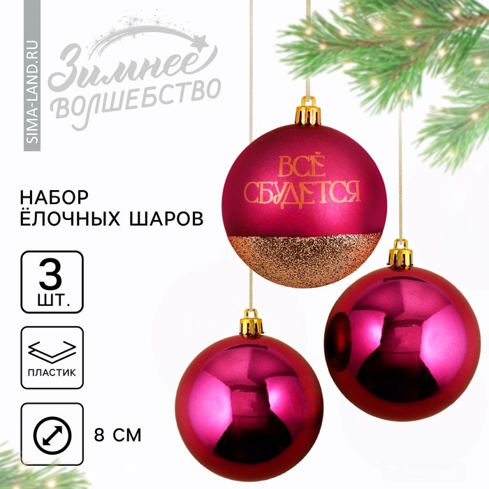Шары ёлочные новогодние &laquo;Всё сбудется!&raquo;, на Новый год, пластик, d=8, 3 шт., цвет винный с золотом