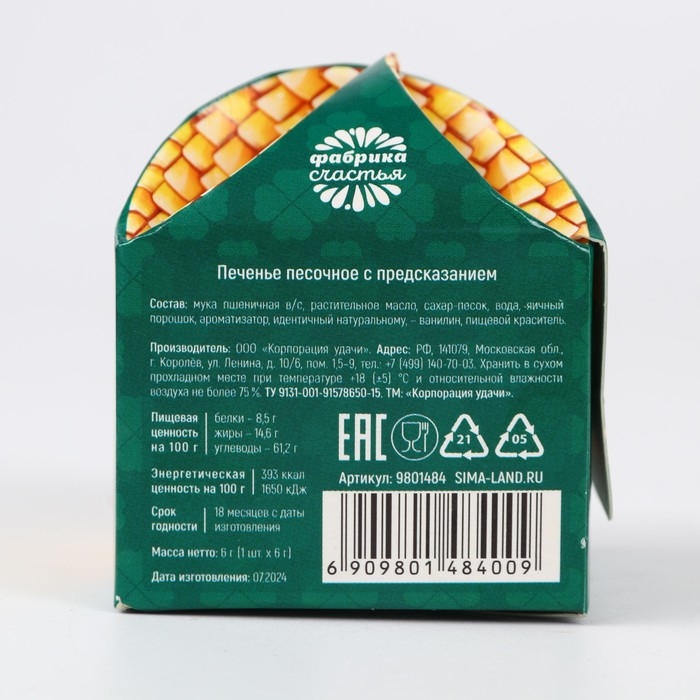 Печенье с предсказанием &laquo;Заряженное на успех&raquo;, 1 шт x 6 г.