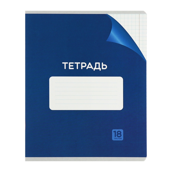 Комплект тетрадей из 10 штук, 18 листов в клетку Calligrata Комплект тетрадей из 10 штук, 18 листов в клетку Calligrata "Однотонная Классика с уголком. Эконом", обложка мелованный картон, ВД-лак, блок №2, белизна 75% (серые листы), 5 видов по 2 штуки