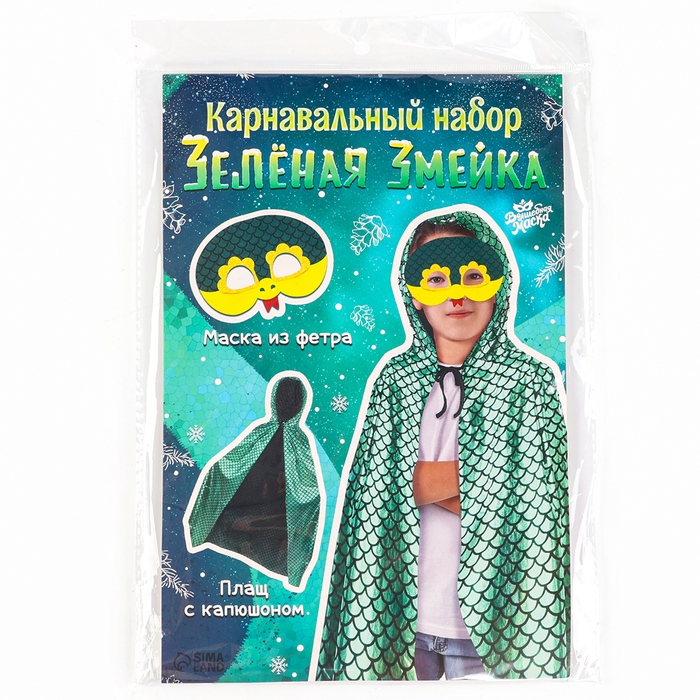 Карнавальный набор &laquo;Зелёная Змейка&raquo;: плащ длина 80 см, маска