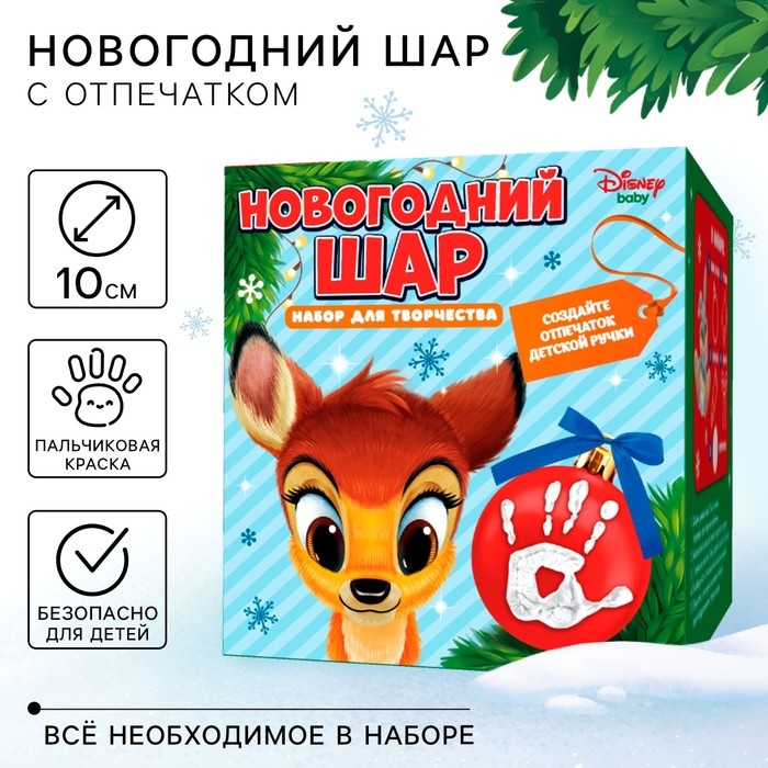 Новый год. Набор для творчества Новый год. Набор для творчества "Ёлочный шар с отпечатком руки", 10 см, Бэмби