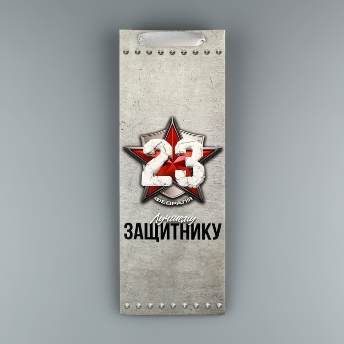 Пакет подарочный ламинированный под бутылку, упаковка, &laquo;Защитнику&raquo;, 23 февраля, 13 x 35 x 10 см